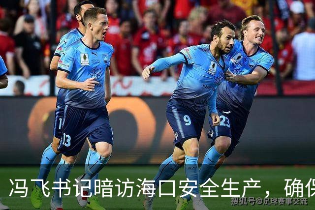 冯飞书记暗访海口安全生产，确保国庆假期万无一失